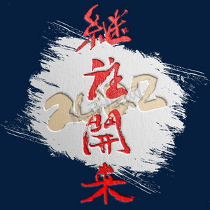 2022继往开来书法艺术字
