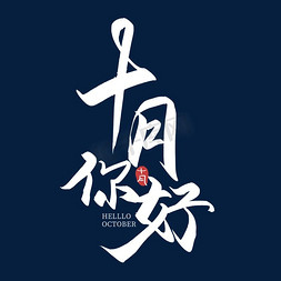 十月首页ps艺术字体-十月首页ps字体设计效果-千库网