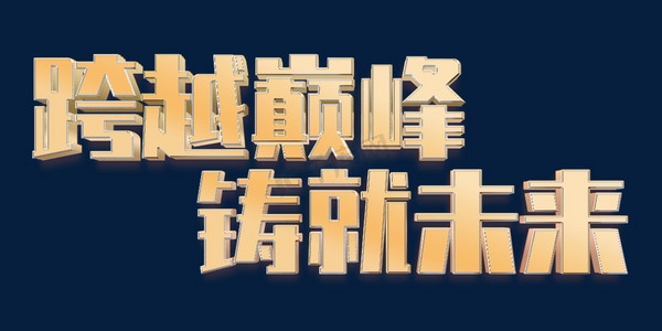 跨越巅峰铸就未来企业年会展板励志标题书法字体