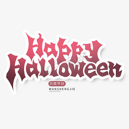 万圣节免抠艺术字图片_紫色万圣节主题万圣节英文HappyHalloween