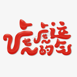 红色虎免抠艺术字图片_虎虎的运气创意卡通字体