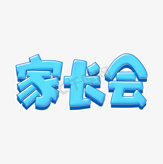 家长会艺术字体设计