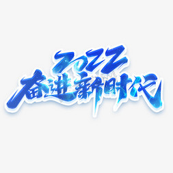 2022奋进新时代创意艺术字设计