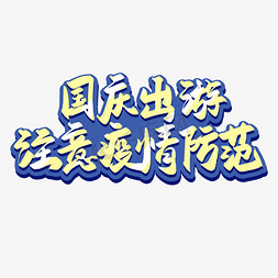 防范非法免抠艺术字图片_国庆旅游疫情防范标语
