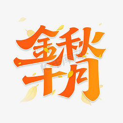 金秋扫货季免抠艺术字图片_金秋十月黄橙渐变字体设计