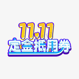 已交定金免抠艺术字图片_11.11定金抵用券