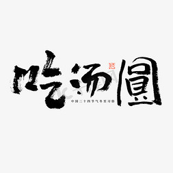 逼真汤圆免抠艺术字图片_吃汤圆冬至习俗毛笔书法字体