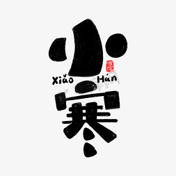 国风免抠艺术字图片_中国传统24节气之小寒卡通可爱手写字