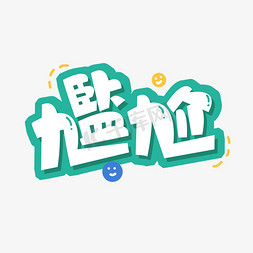 尴尬创意艺术字设计