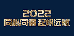 出征远航免抠艺术字图片_金色2022同心同德起帆远航虎年年终会议ps立体字