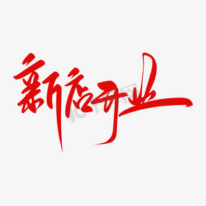 新店开业毛笔字ps艺术字体-新店开业毛笔字ps字体设计效果-千库网