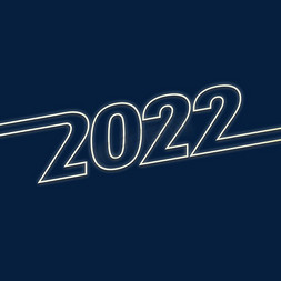 二零二二年免抠艺术字图片_2022发光边框