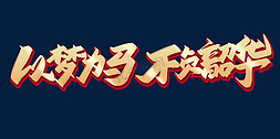 以梦为马不付韶华免抠艺术字图片_以梦为马不负韶华毛笔书法金色