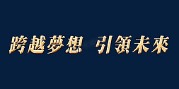 年会跨越夢想引领未来主题字