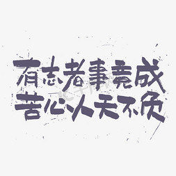 有志者事竟成苦心人天不负艺术字