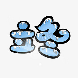 落雪的按钮免抠艺术字图片_立冬节气蓝色字体设计
