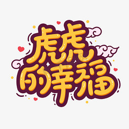 虎虎的幸福卡通新年艺术字