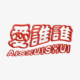 时尚爱谁谁搞笑花字捧哏词牌字psd