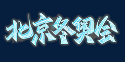 2022北京免抠艺术字图片_北京冬奥会公益宣传手写蓝色书法字体