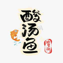 贵州黄粑免抠艺术字图片_酸汤鱼字体设计