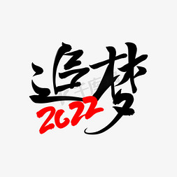 追梦2022年创意毛笔手写书法字