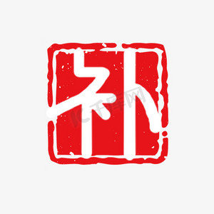 进补ps艺术字体-进补ps字体设计效果-千库网