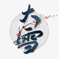 大雪字体免抠艺术字图片_大雪中国风水墨书法节气宣传文案