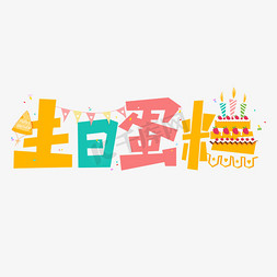 生日蛋糕创意卡通矢量