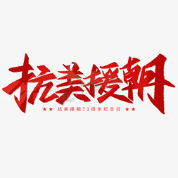 抗美援朝纪念日手写字