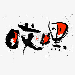 花潮免抠艺术字图片_花字哎嘿书法字体