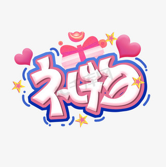 礼物创意字体设计