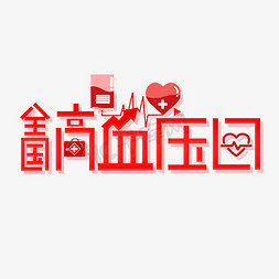 创意医疗健康免抠艺术字图片_全国高血压日创意艺术字设计