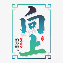 创意墙画免抠艺术字图片_向上创意书法字