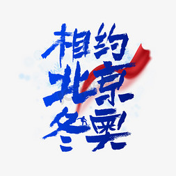 2022北京免抠艺术字图片_相约北京冬奥毛笔书法字体