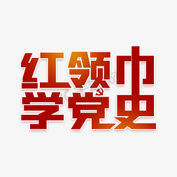 红领巾学党史艺术字设计图片-千库网