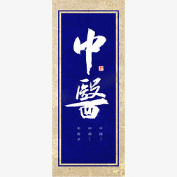 中医书法艺术字