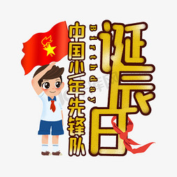 中国少年先锋队诞辰日