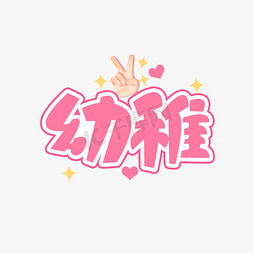 幼稚创意艺术字设计