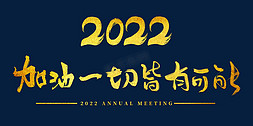 年会主题字免抠艺术字图片_2022年会加油一切皆有可能主题字