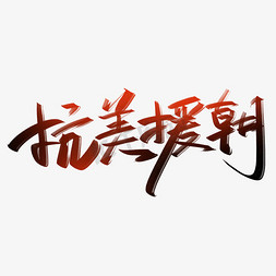 抗美援朝纪念日免抠艺术字图片_抗美援朝纪念日71周年手写字