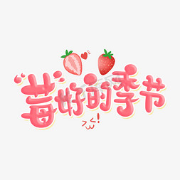 莓好的季节字体设计