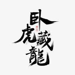 老虎吸收免抠艺术字图片_虎年书法毛笔字卧虎藏龙