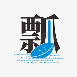 设计字体logo免抠艺术字图片_瓢字体创意艺术字
