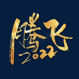 2022年护士节免抠艺术字图片_金色手写腾飞2022艺术字