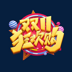 双11狂欢预热免抠艺术字图片_双11狂欢购创意艺术字设计