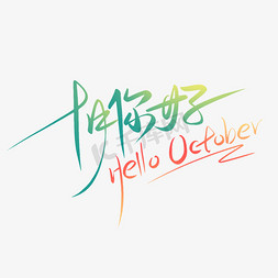 hellooctober十月你好手写书法字