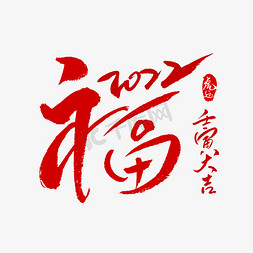 福字红色书法字体