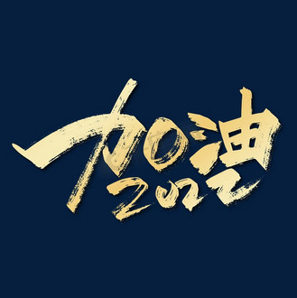 金色手写加油2022艺术字