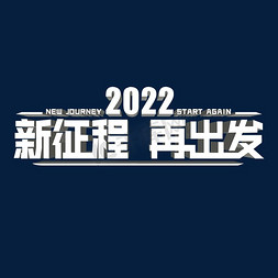 2022总结免抠艺术字图片_新征程再出发