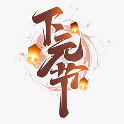 下元节免抠艺术字图片_下元节创意字体设计